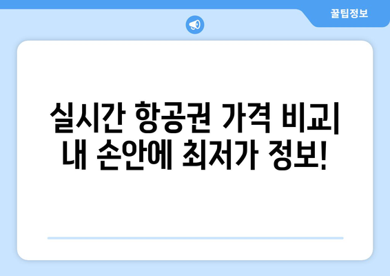 최저가 항공권 사이트 추천, 인기 사이트 비교