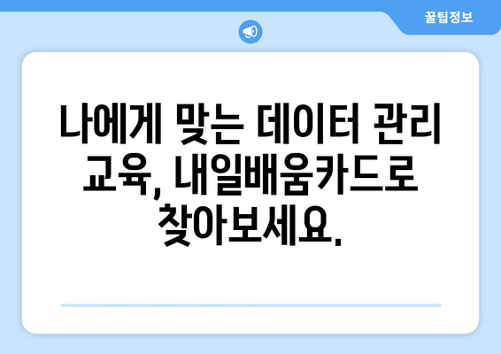 내일배움카드로 배우는 최신 데이터 관리 기법