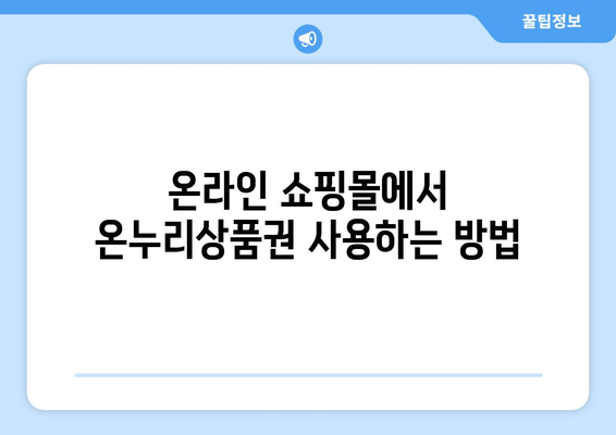 모바일 온누리상품권과 온라인 사용법! 어디서 어떻게 사용하나?