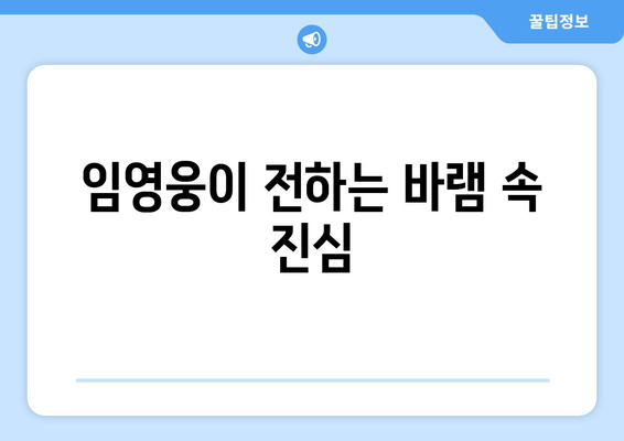 임영웅 바램 가사 해석과 노래 소개