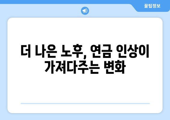 국민연금 인상 계획: 연금 수령자에게 미치는 영향