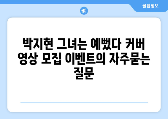 박지현 그녀는 예뻤다 커버 영상 모집 이벤트