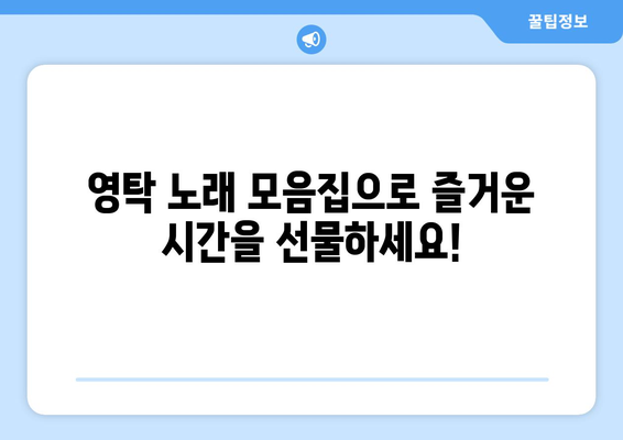 영탁 노래 모음집: 신나는 곡부터 발라드까지