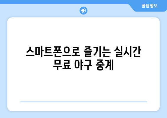 실시간 야구 중계 무료로 시청하는 최고의 방법