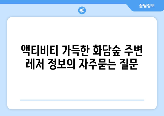 액티비티 가득한 화담숲 주변 레저 정보