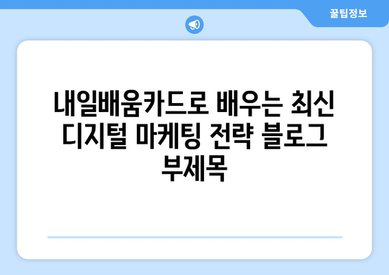 내일배움카드로 배우는 최신 디지털 마케팅 전략