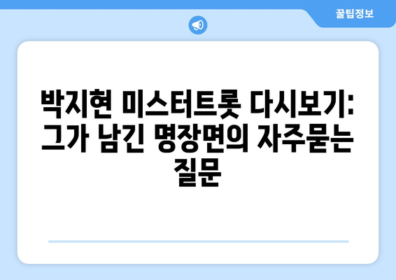 박지현 미스터트롯 다시보기: 그가 남긴 명장면