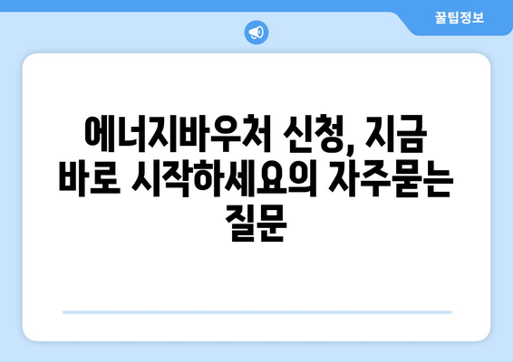 에너지바우처 신청, 지금 바로 시작하세요