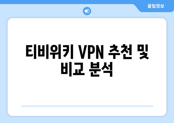 티비위키 VPN 설정법, 최신 우회접속 방법 안내