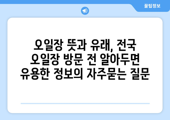 오일장 뜻과 유래, 전국 오일장 방문 전 알아두면 유용한 정보