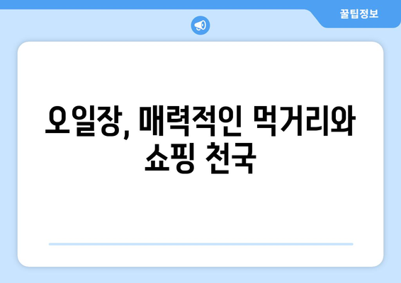 전국 오일장 뜻과 유래, 날짜별 일정 정리