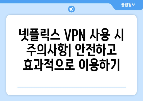 넷플릭스 VPN 사용, 해외 콘텐츠 자유롭게 즐기기