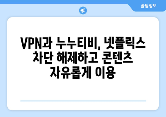 넷플릭스 VPN 누누티비, 차단 없이 콘텐츠 접근하기