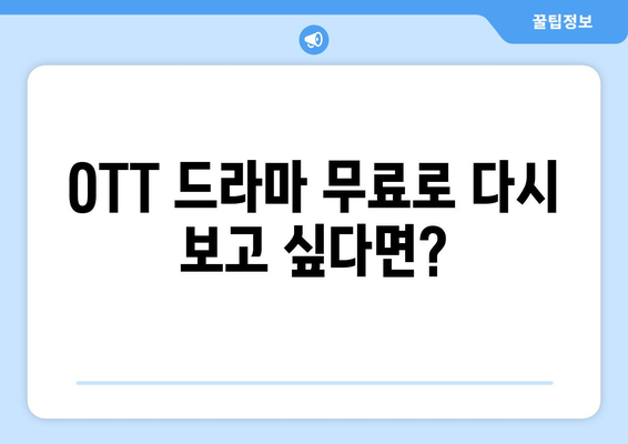 OTT 드라마 무료 다시보기, 이곳에서 가능합니다