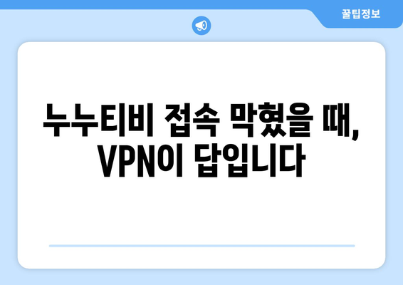 누누티비 VPN 우회접속, 최신 접속법으로 안전하게 접속