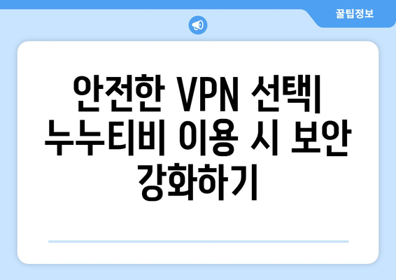 넷플릭스 VPN 누누티비, 무료로 안전하게 우회 설정하기