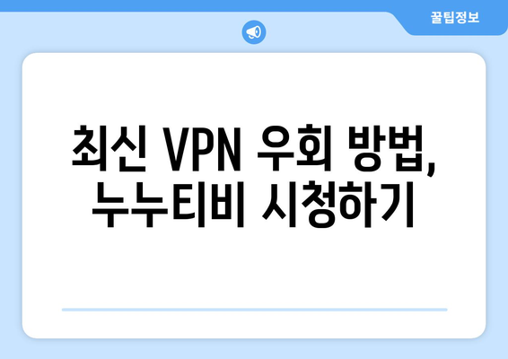 누누티비 VPN 우회접속, 최신 우회 방법 가이드