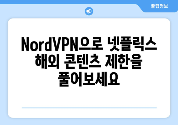 NordVPN 넷플릭스 사용법: 해외 콘텐츠 쉽게 보기