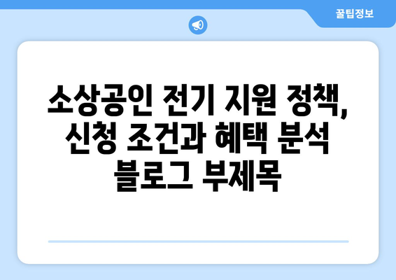 소상공인 전기 지원 정책, 신청 조건과 혜택 분석