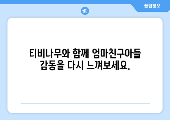 엄마친구아들 다시보기: 티비나무에서 손쉽게 전편 감상하기