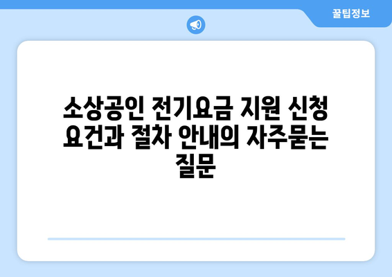 소상공인 전기요금 지원 신청 요건과 절차 안내