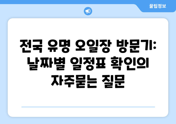 전국 유명 오일장 방문기: 날짜별 일정표 확인