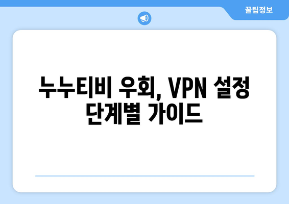 누누티비 우회 방법, 최신 VPN 접속 가이드