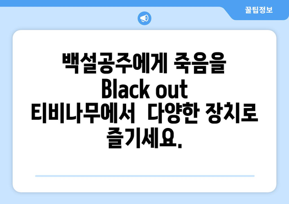 백설공주에게 죽음을 Black out 티비나무에서 간편하게 시청하기