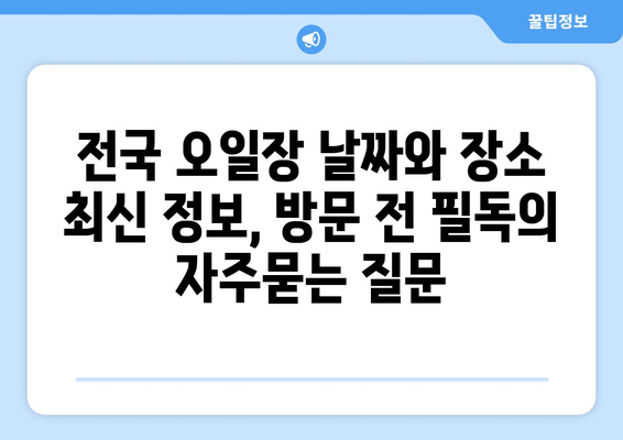 전국 오일장 날짜와 장소 최신 정보, 방문 전 필독