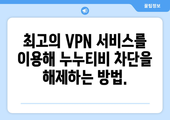 넷플릭스 VPN 누누티비, 안전하게 차단 해제하는 방법