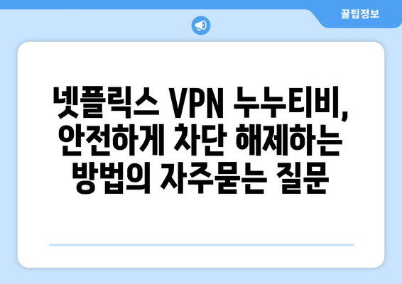 넷플릭스 VPN 누누티비, 안전하게 차단 해제하는 방법