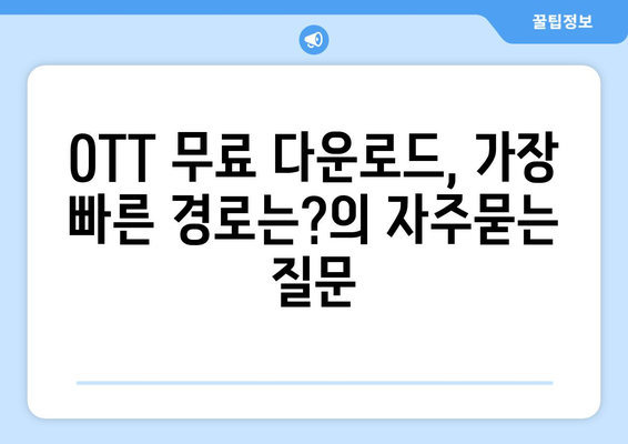 OTT 무료 다운로드, 가장 빠른 경로는?