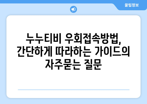 누누티비 우회접속방법, 간단하게 따라하는 가이드