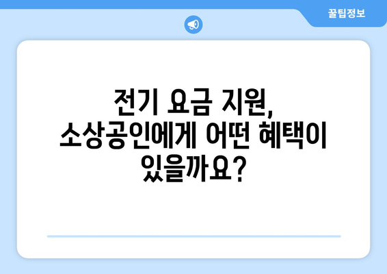 소상공인 전기 지원 혜택, 신청서 작성부터 발급까지