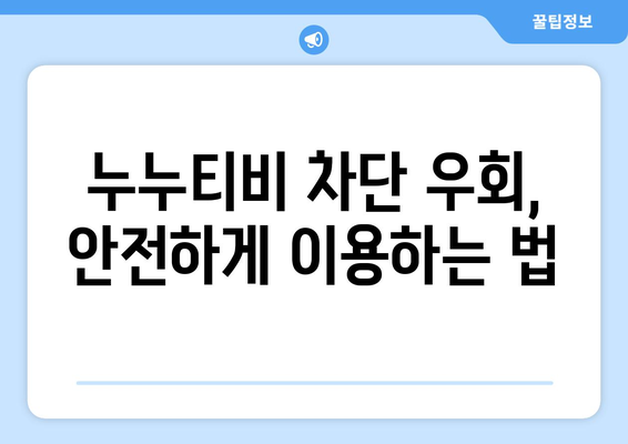 누누티비 우회접속방법, 초보자를 위한 쉬운 가이드