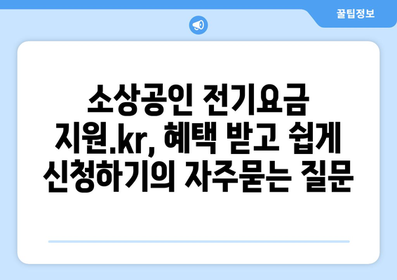 소상공인 전기요금 지원.kr, 혜택 받고 쉽게 신청하기