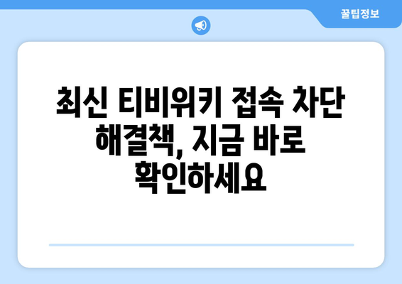 티비위키 우회접속 방법, 최신 가이드