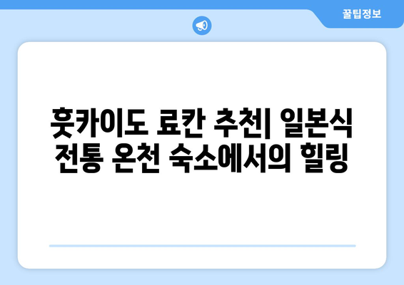 훗카이도 료칸 추천, 일본식 전통 온천 숙소에서의 힐링