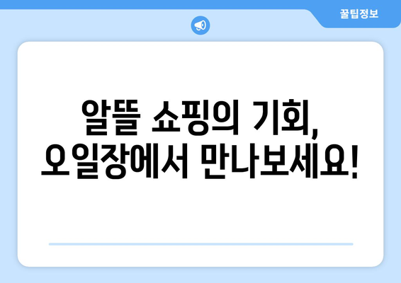 오일장 신문과 함께 알아보는 전국 오일장 최신 뉴스