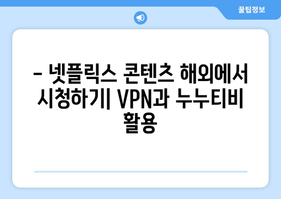 넷플릭스 VPN 누누티비와 함께 사용하는 팁과 트릭