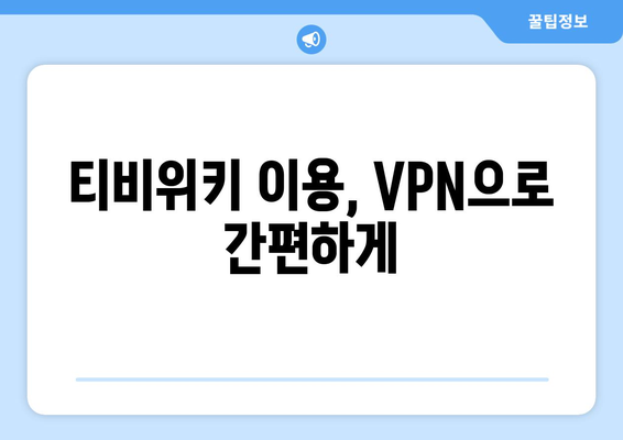 티비위키 우회접속 방법, VPN 설정으로 차단 해제