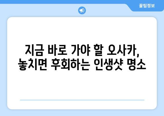 오사카 여행지 추천, 현지인이 추천하는 핫스팟