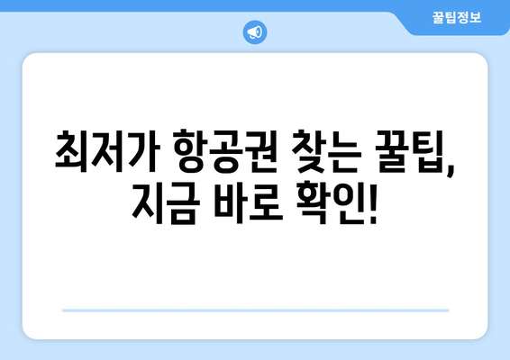 최저가 항공권 검색 방법, 실시간 비교로 최저가 찾기