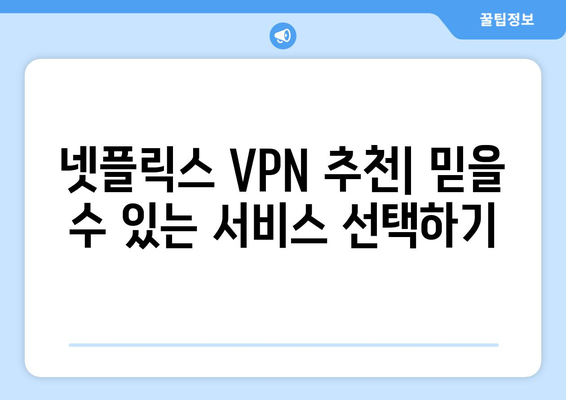 넷플릭스 VPN 추천: 해외 콘텐츠를 자유롭게 시청하는 팁