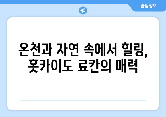 훗카이도 숙소 추천, 커플 여행에 최적인 호텔과 료칸