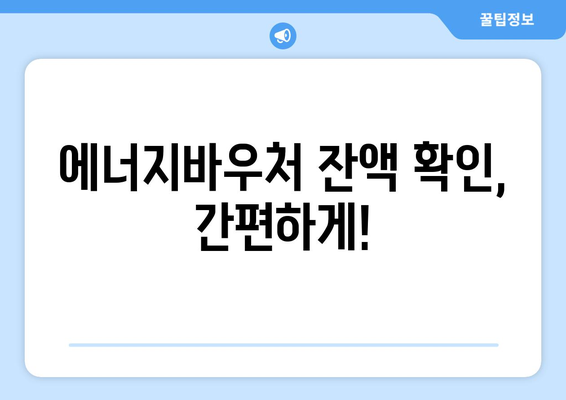 에너지바우처 잔액조회 방법 – 잔액 남았는지 확인하세요