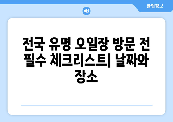 전국 유명 오일장 방문 전, 필수 체크리스트: 날짜와 장소