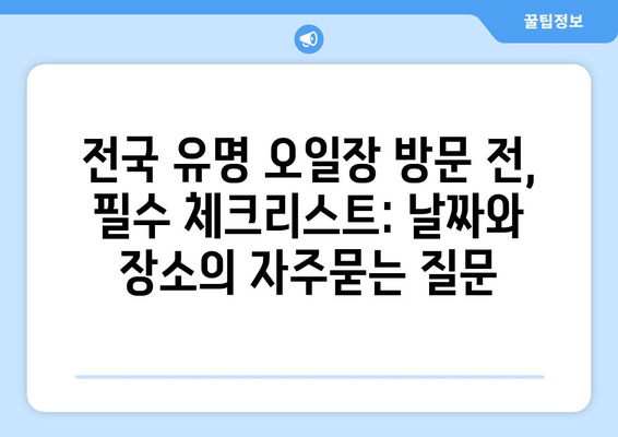 전국 유명 오일장 방문 전, 필수 체크리스트: 날짜와 장소