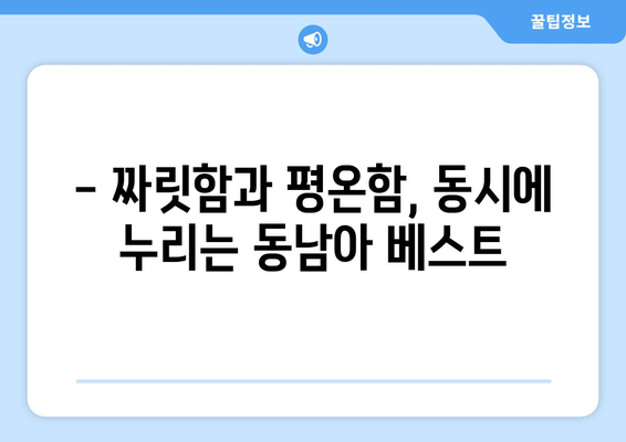 동남아 여행지 추천, 액티비티와 휴양을 동시에 즐길 수 있는 곳