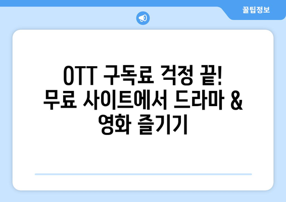 OTT 무료 사이트, 드라마와 영화 모두 가능